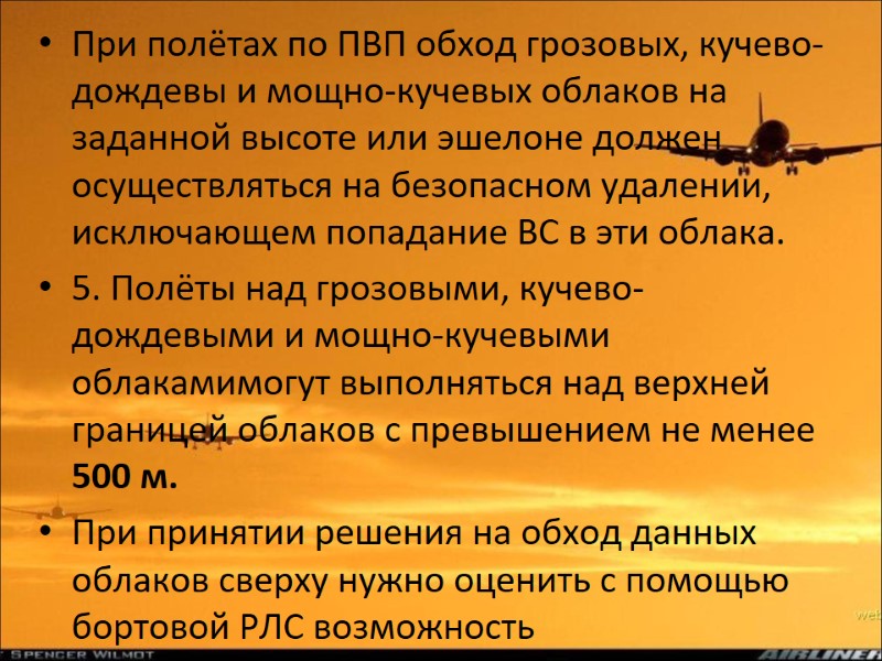 При полётах по ПВП обход грозовых, кучево-дождевы и мощно-кучевых облаков на заданной высоте или